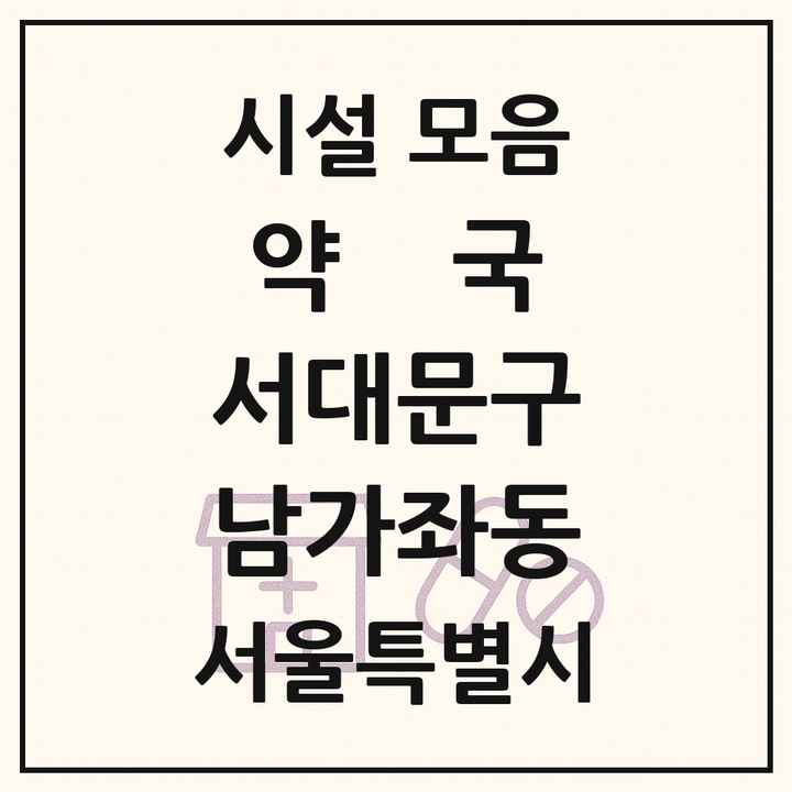 서울특별시 서대문구 남가좌동 약국 목록